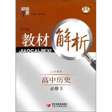 经纶学典·教材解析:高中历史(人M国标)(必修3)(修订版)