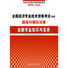 全国经济专业技术资格考试(中级)题库与模拟试卷:金融专业知识与实务(2009年经报版)