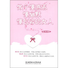 做个懂感恩懂幽默懂包容的女人
