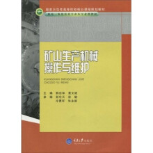 矿山生产机械操作与维护