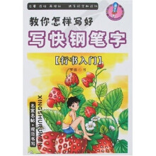 教你怎样写好写快钢笔字：行书入门