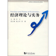 高职高专财经类规划教材：经济理论与实务