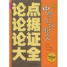 中学生议论文论点论据论证大全(附光盘)