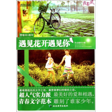 疯狂阅读·青春风·流年:遇见花开遇见你