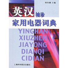 英汉袖珍家用电器词典