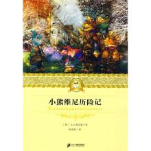 21世纪少年文学必读经典:小熊维尼历险记