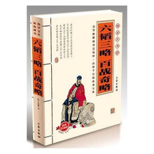 国学大书院：六韬三略?百战奇略（经典珍藏版）（附精美书签）