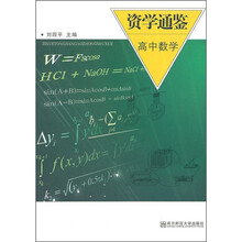 资学通鉴：高中数学