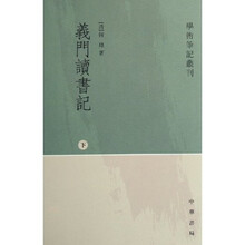 义门读书记（上中下）