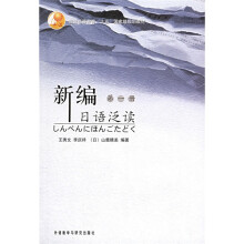 普通高等教育十五国家级规划教材:新编日语泛读(第1册)