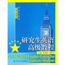 研究生英语高级教程