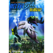哈尔罗杰历险记:神秘海底城