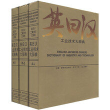 英日汉工业技术大辞典（套装共3册）