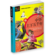 中国四大古典文化精华：中华上下五千年（青少美绘版）