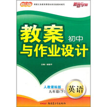 初中教案与作业设计:英语(9年级下)(人教课标版)(修订版)