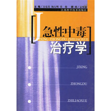 急性中毒治疗学