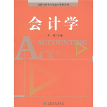 经济管理类专业核心课程教材:会计学