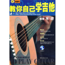 教你自己学吉他（附CD光盘1张）