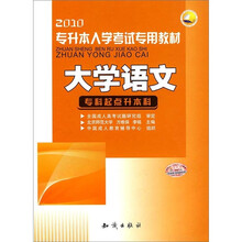 三人行2012专升本入学考试专用教材：大学语文（专科起点升本科）
