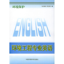 环境工程专业英语：环境保护