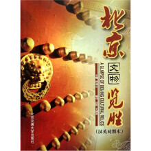 北京文物览胜（汉英对照本）