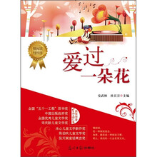 慢阅读·最想读的中国儿童文学经典：爱过一朵花