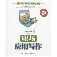 职场写作实训:职场应用写作