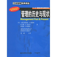 哈佛商学院案例教程：管理的历史与现状