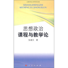 思想政治课程与教学论