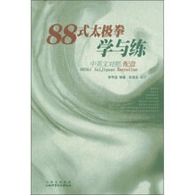 88式太极拳学与练（中英文对照）（附光盘1张）