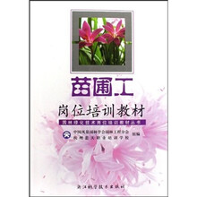 苗圃工岗位培训教材