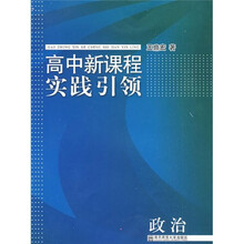 高中新课程实践引领:政治