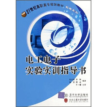 电工电子实验实训指导书（机电系列）