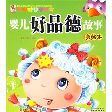 婴儿好品德故事(美绘本)