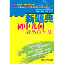 新题典:初中几何新思维训练