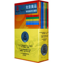 北京奥运场馆旅游交通图(珍藏版)(本书限量发售2008套,有收藏证,单独编号 )