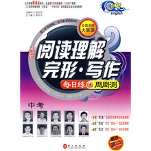 奇速英语·全国名师大联盟·原创阅读理解·完形·写作:每日练+周周测(中考)