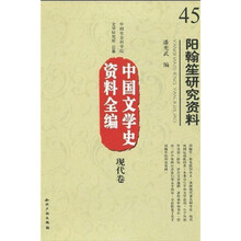中国文学史资料全编（现代卷）：阳翰笙研究资料