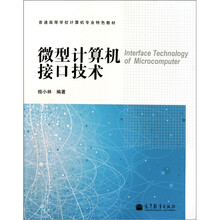 微型计算机接口技术