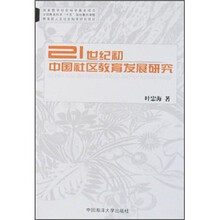 21世纪初中国社区教育发展研究