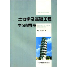 土力学及基础工程学习指导书