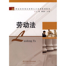 21世纪经管类应用型人才系列规划教材：劳动法