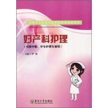 中等卫生职业学校护理专业创新教材：妇产科护理（可供中职、中专护理专业用）