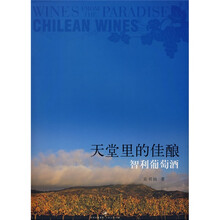 天堂里的佳酿：智利葡萄酒