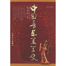 中国音乐美学史（修订版）