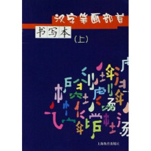 汉字笔画部首书写本（上下）
