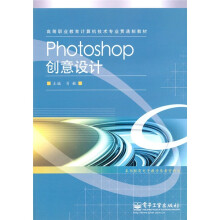 高等职业教育计算机技术专业贯通制教材:Photoshop创意设计