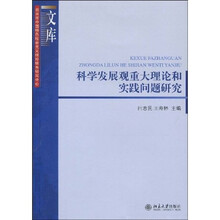 科学发展观重大理论和实践问题研究