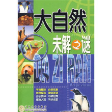 大自然未解之谜