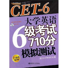 大学英语6级考试710分模拟测试(新题型)(含2008年6月试题)(附光盘)